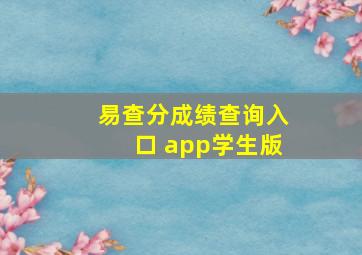 易查分成绩查询入口 app学生版